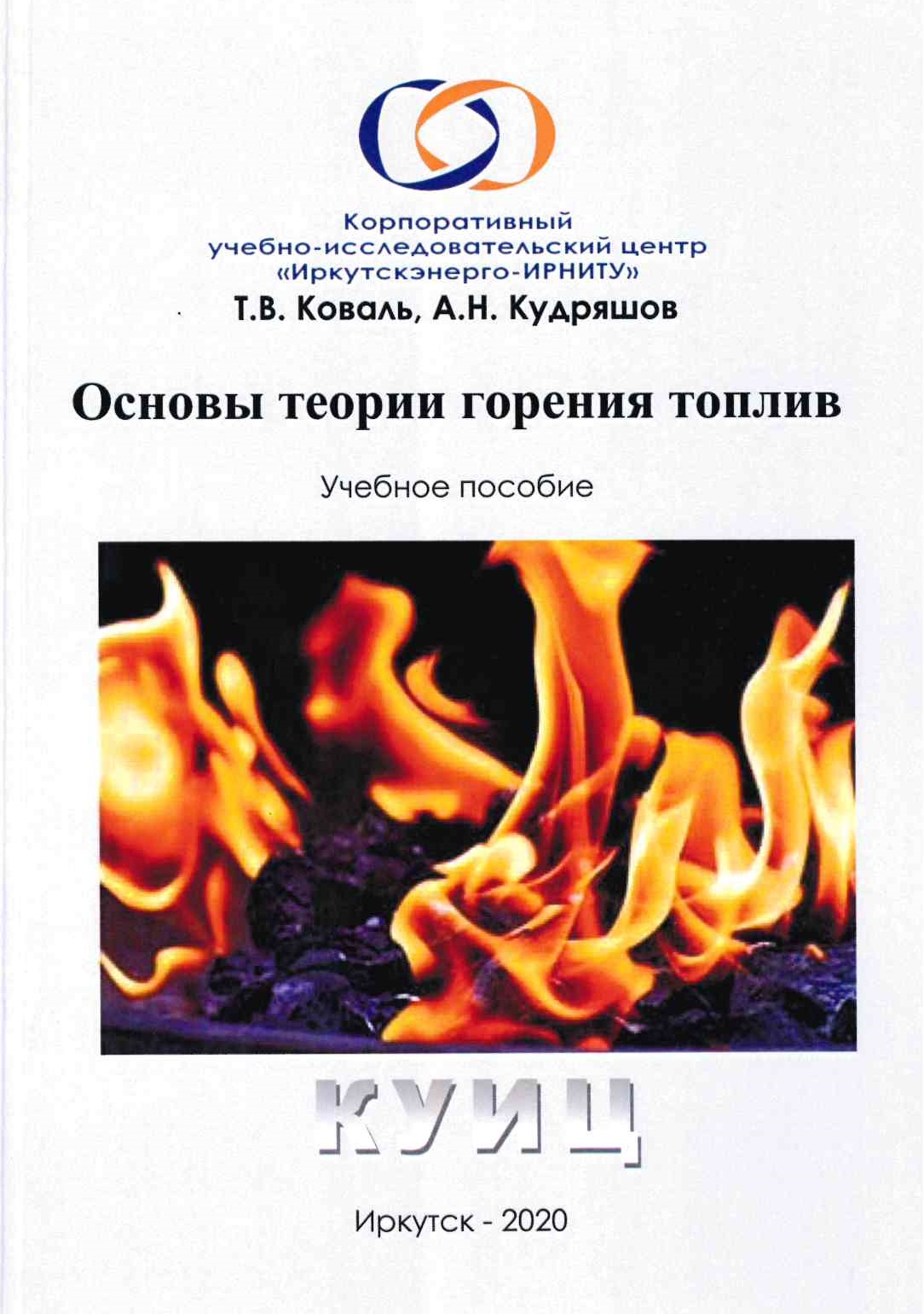 Коваль Т.В., Кудряшов А.Н. Основы теории горения топлив