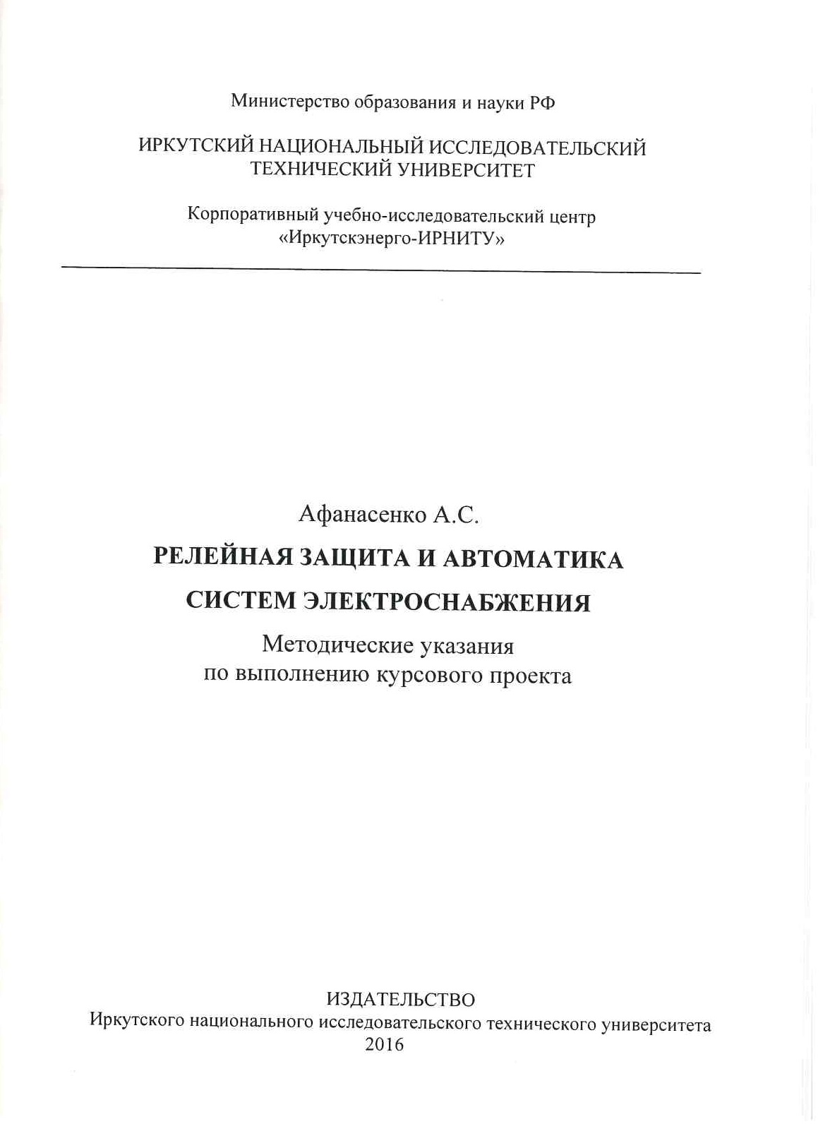 Афанасенко А.С. Релейная защита и автоматика систем электроснабжения