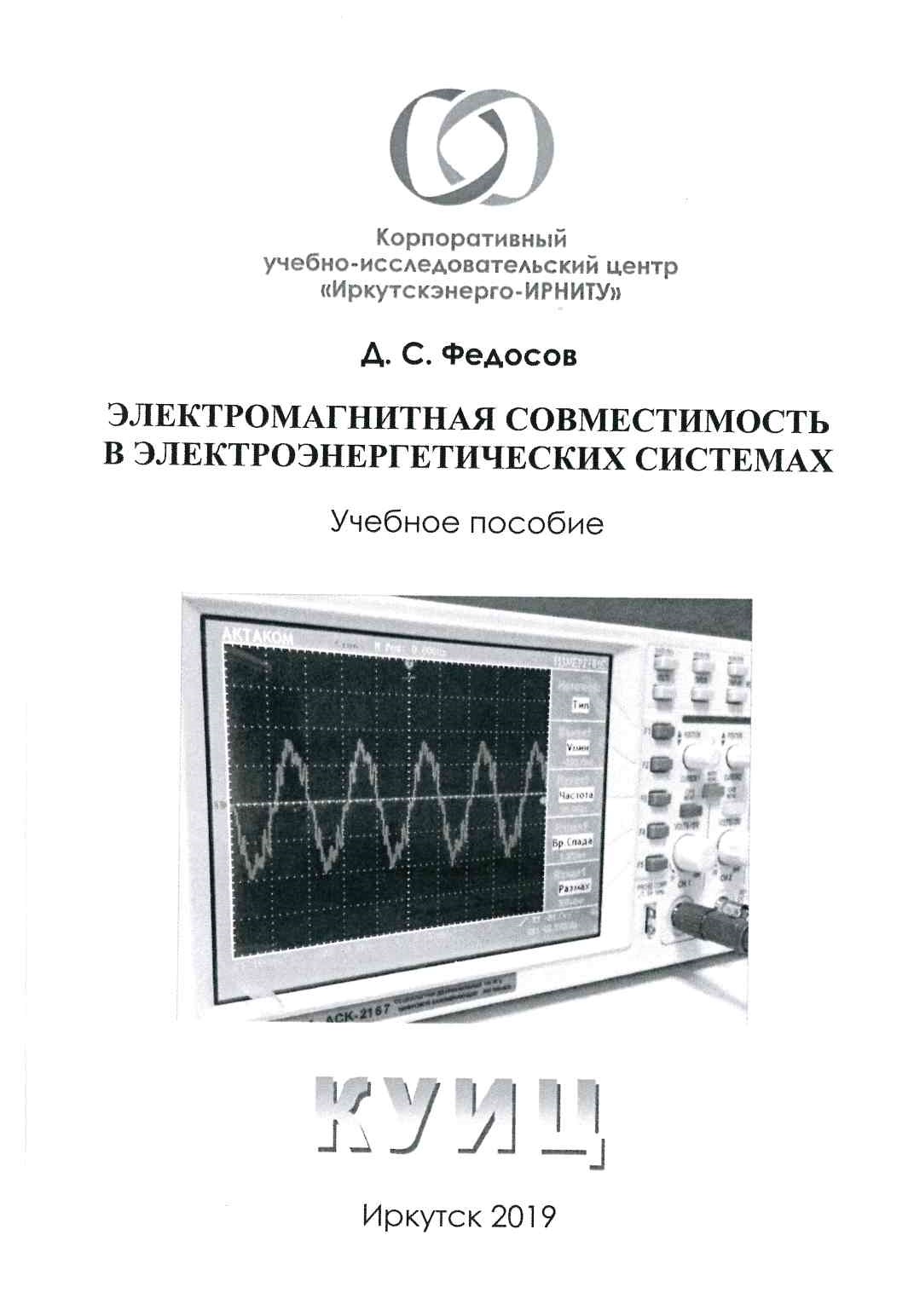 Д.С. Федосов Электромагнитная совместимость в электроэнергетике